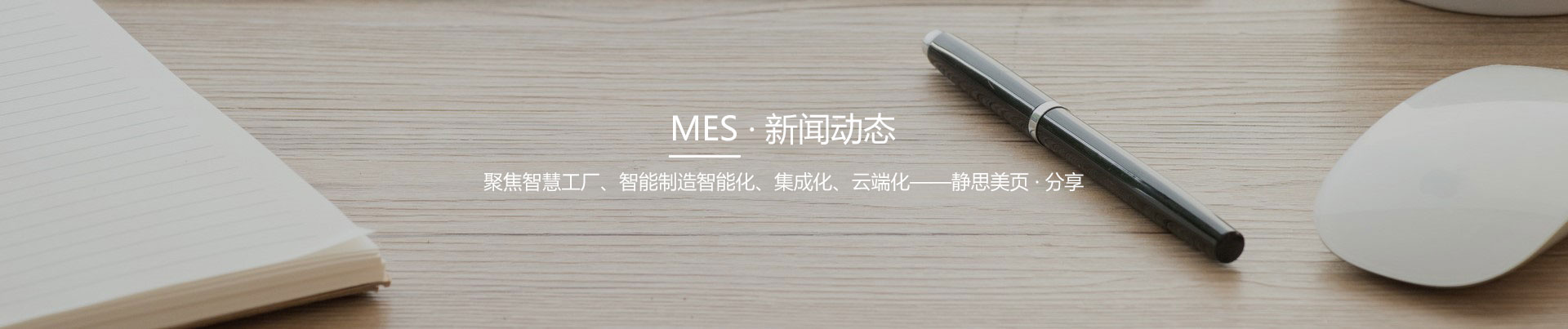 靜思美頁(yè)-智慧MES行業(yè)新聞資訊