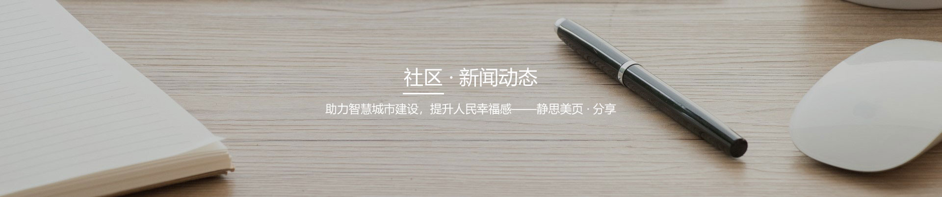 靜思美頁-智慧設備產品服務